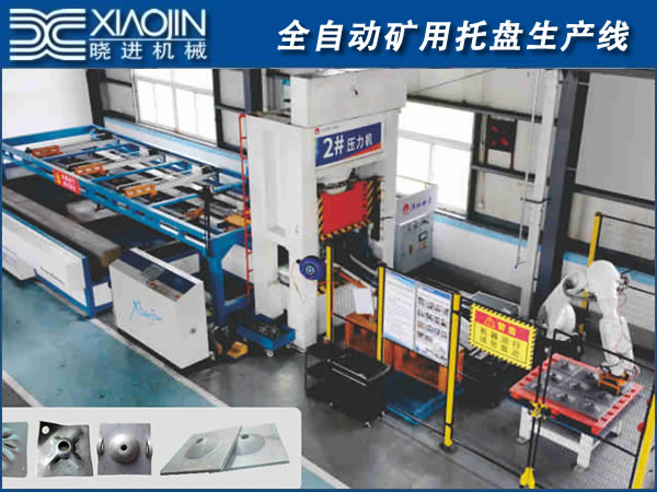 全自動礦用托盤生產(chǎn)線